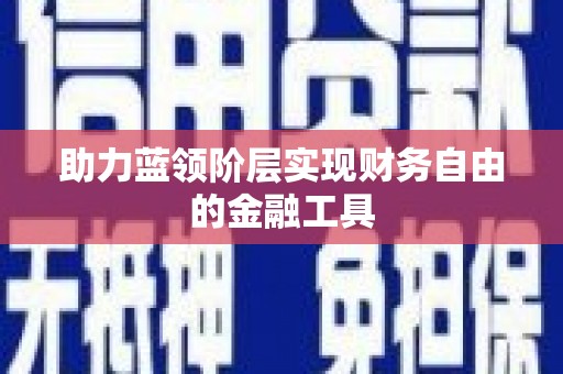 武汉助力蓝领阶层实现财务自由的金融工具