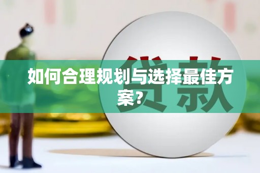 武汉如何合理规划与选择最佳方案？