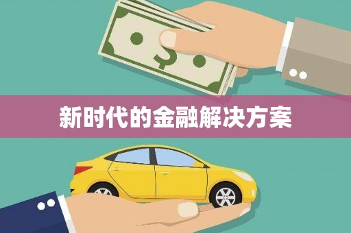 武汉新时代的金融解决方案