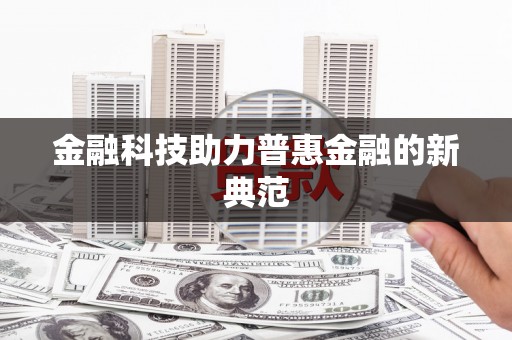 武汉金融科技助力普惠金融的新典范