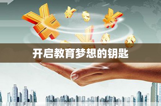 武汉开启教育梦想的钥匙