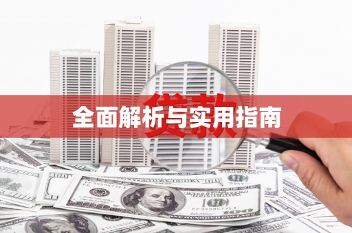 武汉全面解析与实用指南