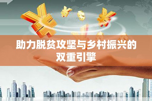 武汉助力脱贫攻坚与乡村振兴的双重引擎