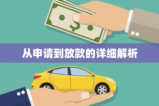 武汉从申请到放款的详细解析