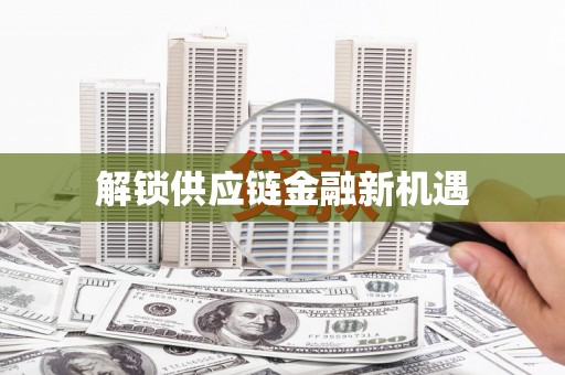 武汉解锁供应链金融新机遇