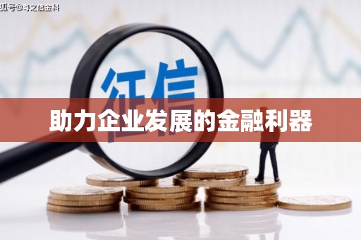 武汉助力企业发展的金融利器