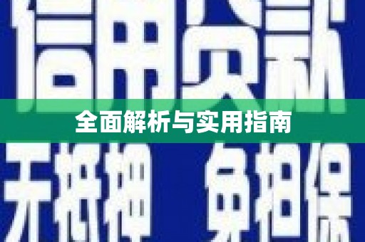 武汉全面解析与实用指南