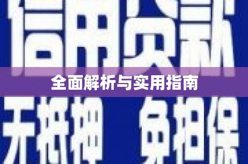 武汉全面解析与实用指南
