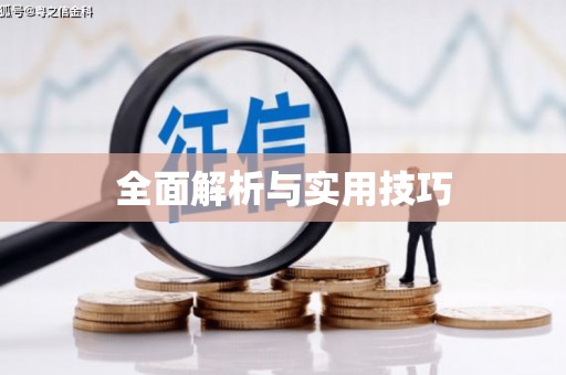 武汉全面解析与实用技巧