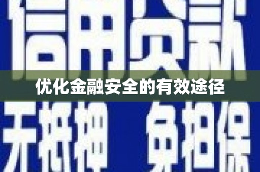 武汉优化金融安全的有效途径