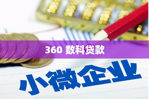 武汉360 数科贷款