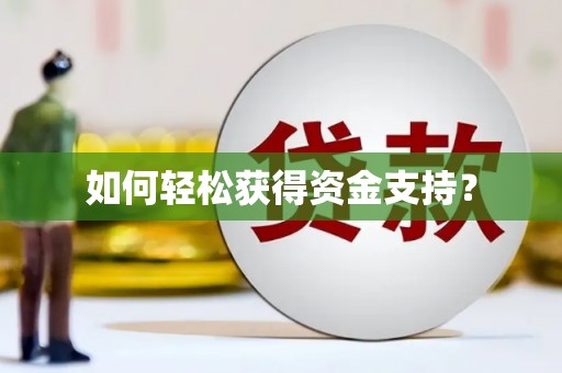 武汉如何轻松获得资金支持？