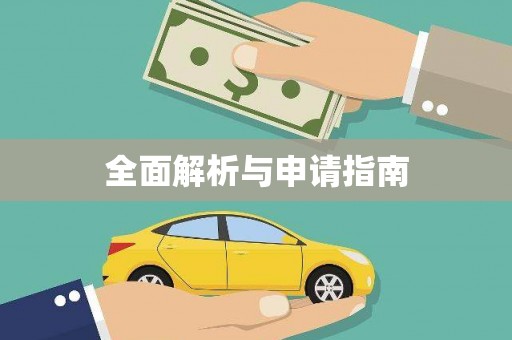 武汉全面解析与申请指南