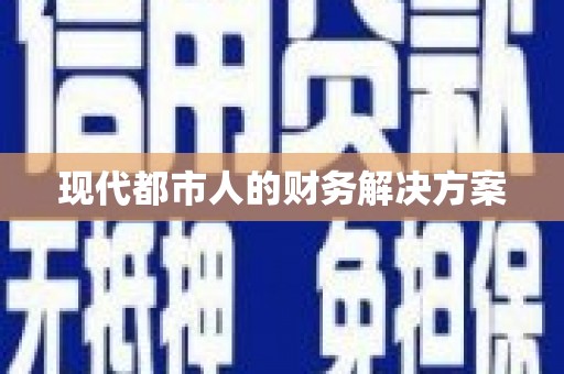 武汉现代都市人的财务解决方案