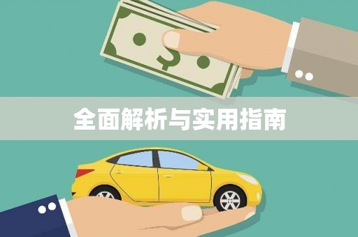 武汉全面解析与实用指南