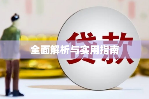 武汉全面解析与实用指南