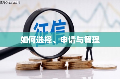 武汉如何选择、申请与管理