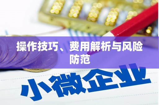 武汉操作技巧、费用解析与风险防范
