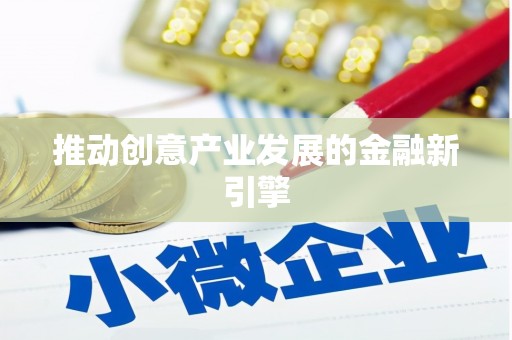 武汉推动创意产业发展的金融新引擎