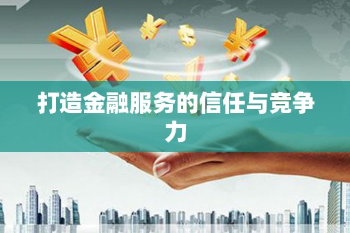 武汉打造金融服务的信任与竞争力