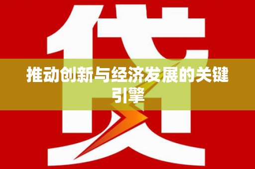 武汉推动创新与经济发展的关键引擎