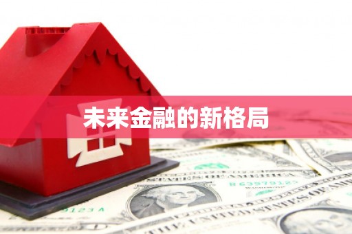 武汉未来金融的新格局