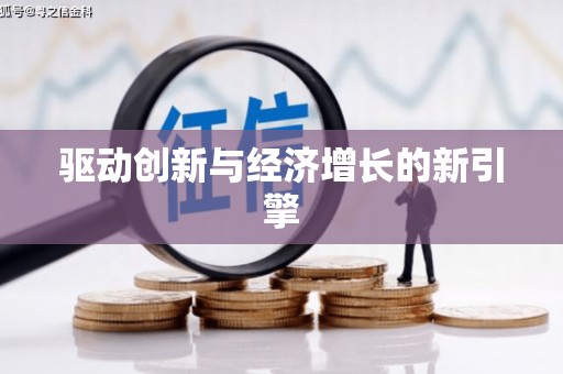 武汉驱动创新与经济增长的新引擎