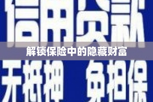 武汉解锁保险中的隐藏财富