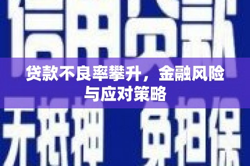 武汉贷款不良率攀升，金融风险与应对策略