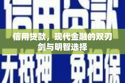 武汉信用贷款，现代金融的双刃剑与明智选择
