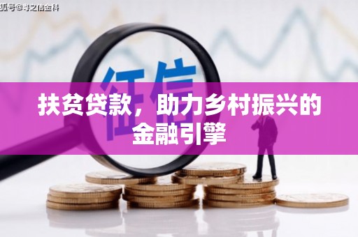 武汉扶贫贷款，助力乡村振兴的金融引擎