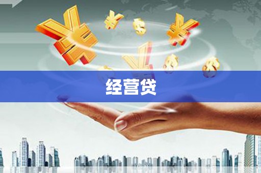 武汉经营贷