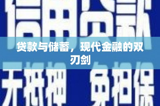 武汉贷款与储蓄，现代金融的双刃剑